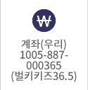 계좌(우리) 1005 887 000365  예금주:벌키키즈36.5