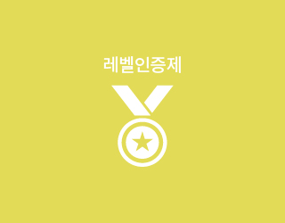 레벨인증제