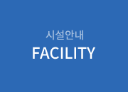 시설안내 FACILITY