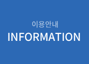 이용안내 INFORMATION