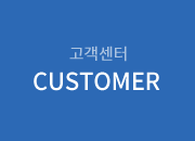 고객센터 CUSTOMER