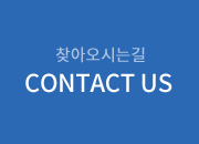 찾아오시는길 CONTACT US