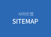 사이트맵 SITEMAP